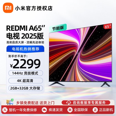 小米REDMI A65英寸144Hz高刷高清平板液晶电视机节能