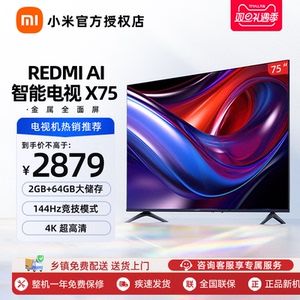 小米REDMI AI智能平板电视X75英寸144Hz高刷大内存电视机智能家用