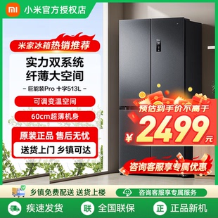 小米米家双系统冰箱 513LPRO十字四门一级能效风冷十字对开门家用