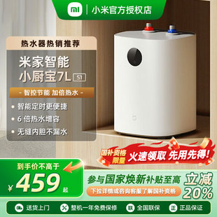 家用 小米米家智能小厨宝7L储水式 S1迷你厨房热水 政府补贴20%