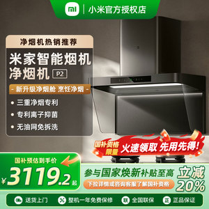 【政府补贴20%】小米米家智能净烟机P2吸油烟机大吸力家用厨房