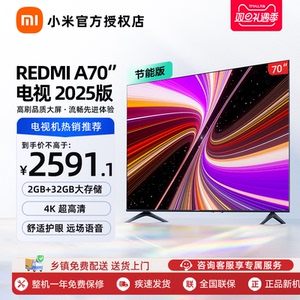 小米REDMI A70英寸144Hz高刷高清平板液晶平板电视2025款以旧换新