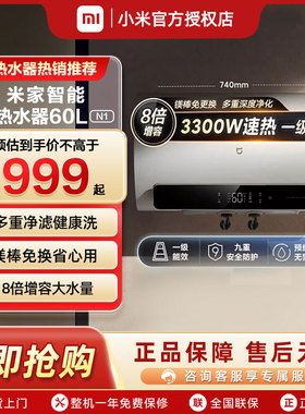 小米米家智能电热水器N1一级能效家用60L洗澡速热节能大容量官方