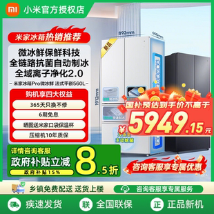 小米米家冰箱微冰双系统家用560升法式四门零嵌入式