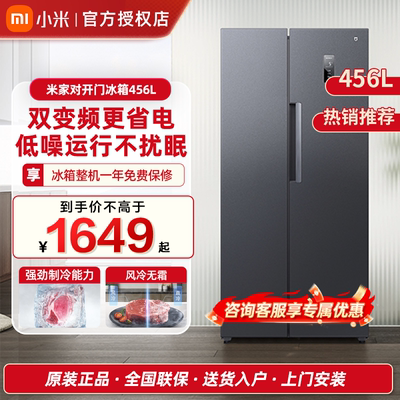 小米456L双开对开门风冷无霜冰箱