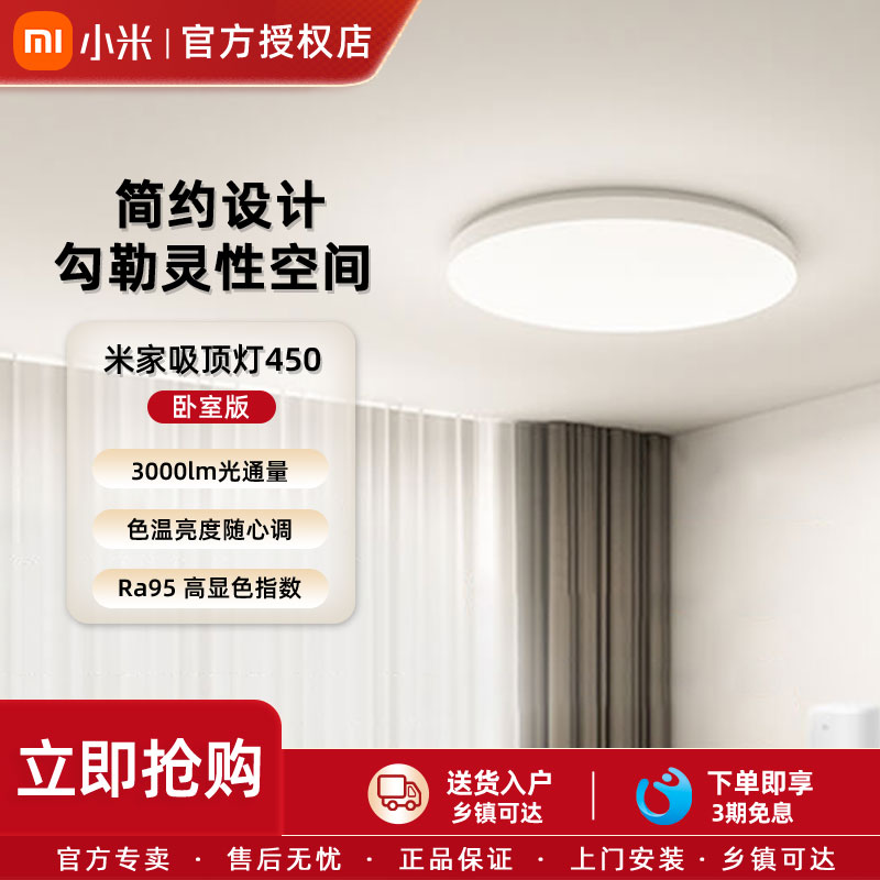 小米米家卧室吸顶灯450