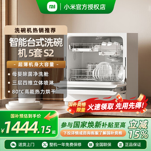 【政府补贴15%】小米米家智能洗碗机5套S2厨房家用台式母婴级洗烘