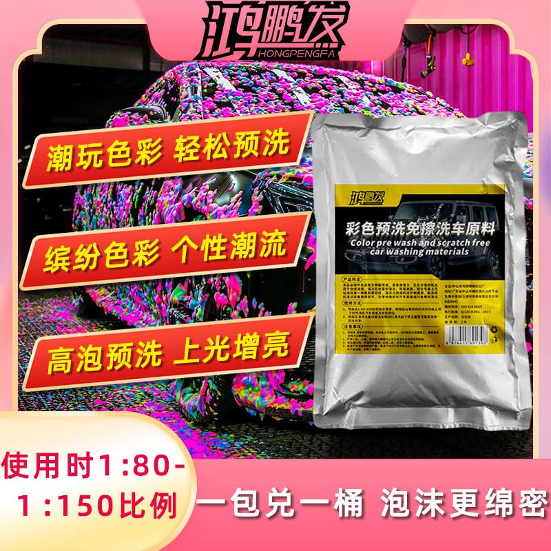 六色预洗车液浓彩缩免擦汽车彩虹泡车泡水蜡洗去污粉色液泡沫洗液