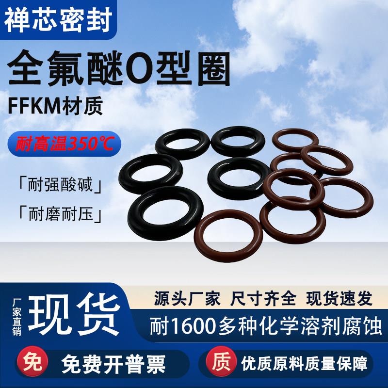 全氟醚O型圈耐腐耐密封圈高温350/Fc邮度FFKM耐溶剂橡胶现蚀货包