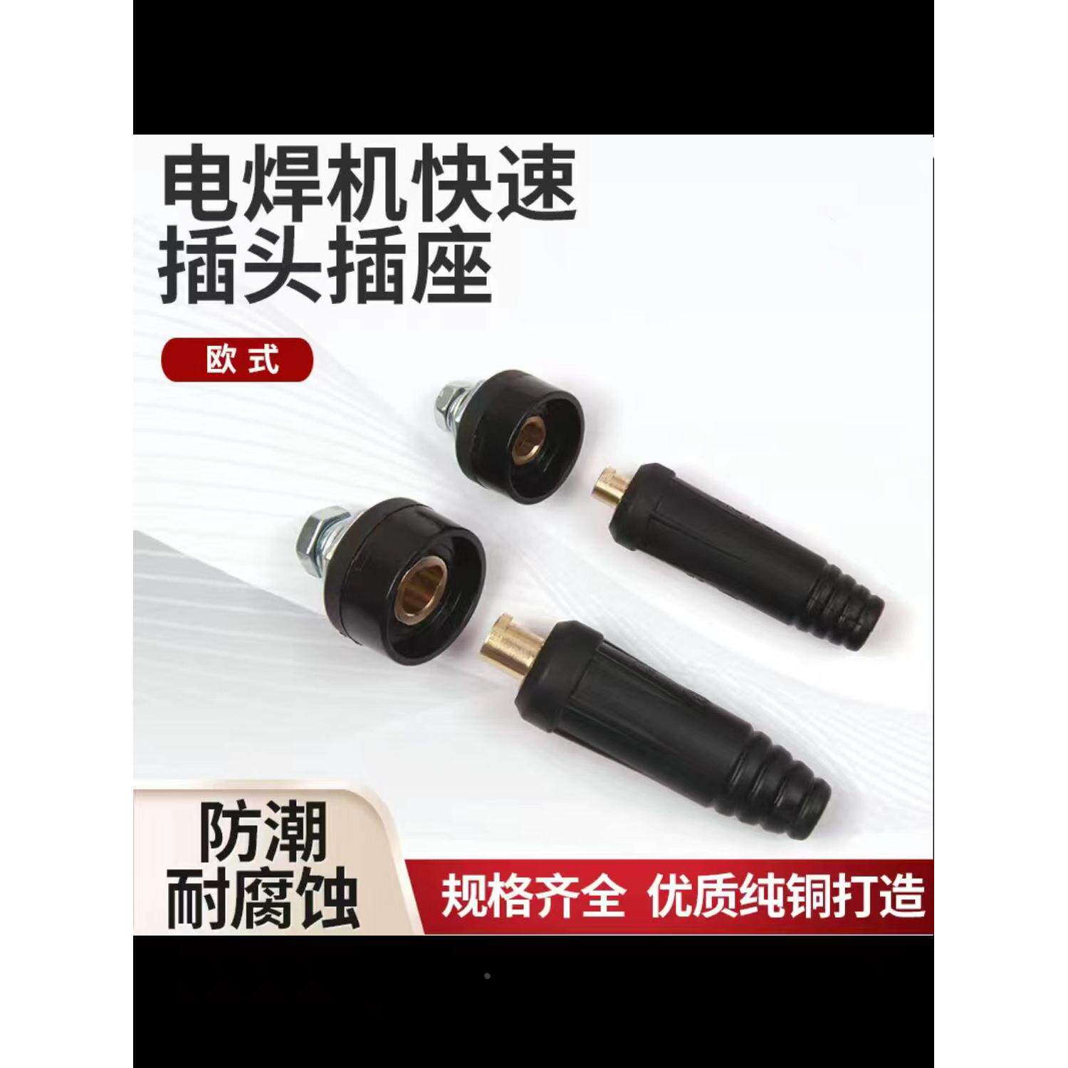 电焊机快速接头纯铜专用接线端子通用插头插座公母通用接线柱欧式