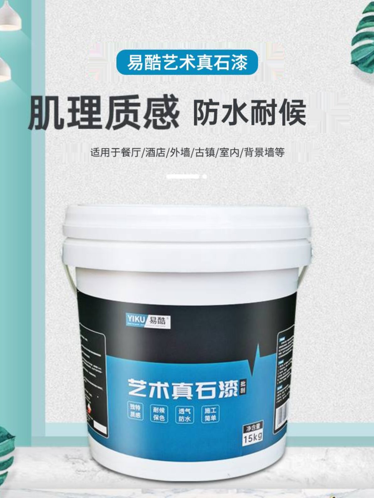 室内质感漆艺术涂料真石漆外墙砂胶刮沙肌理浮雕沙岩漆颗粒防晒漆