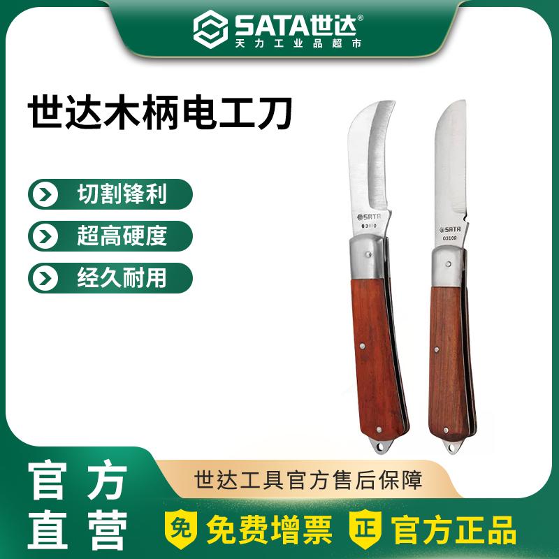 世达电工刀直刃弯刃木柄电工专用工具刀绝缘电缆剥线刀电线剥皮刀