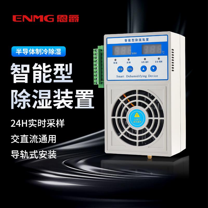 恩爵enmg冷凝排水型电柜除湿机开关柜除湿器电力柜电气柜除湿装置