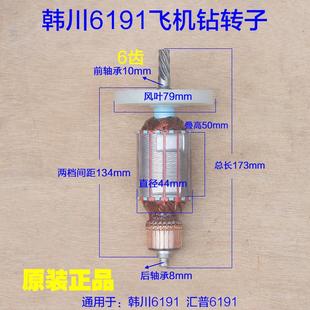 转子定子齿轮飞机钻电机 韩川6191汇普电钻原装 搅拌机6齿原厂配件