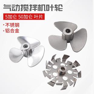 气动搅拌机铝合金不锈钢叶片分散盘5加仑50加仑气动搅拌机叶轮