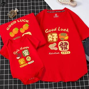 一家三口春节红色T恤新年短袖 亲子装 过年全家福2024平安喜乐半袖