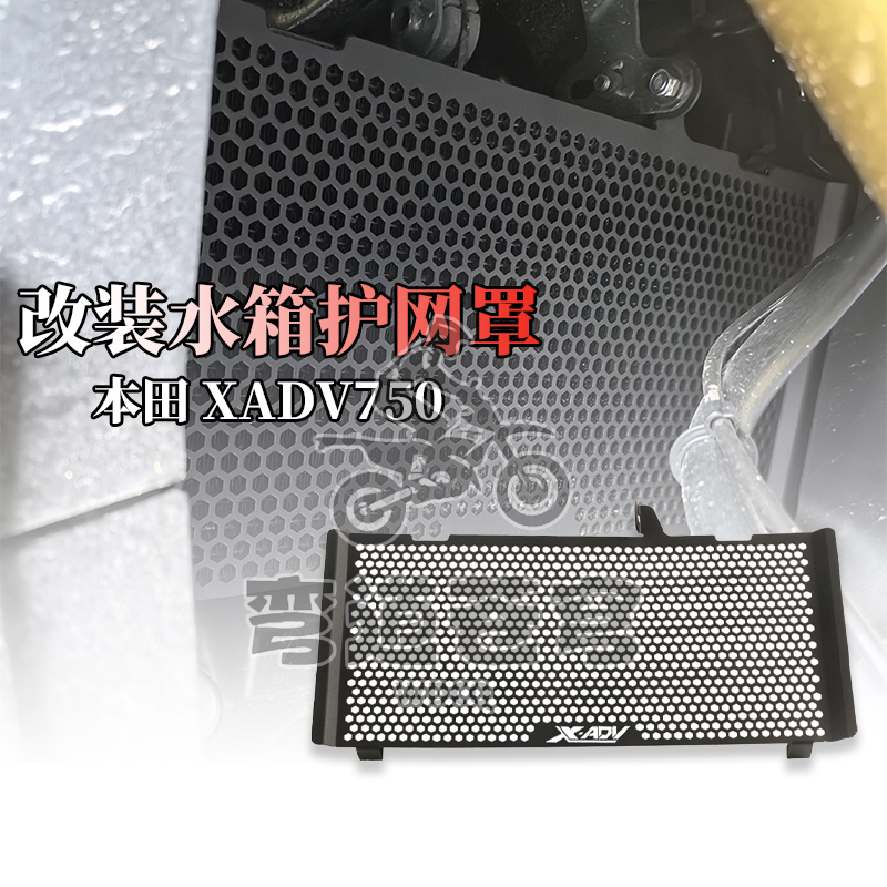 本田XADV750水箱网防护罩