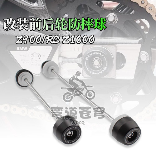 川崎Z900/RSZ1000前后轮防摔球