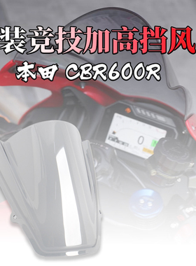 适用19-25款本田CBR600R竞技风挡车头改装前挡风玻璃风挡导流 罩
