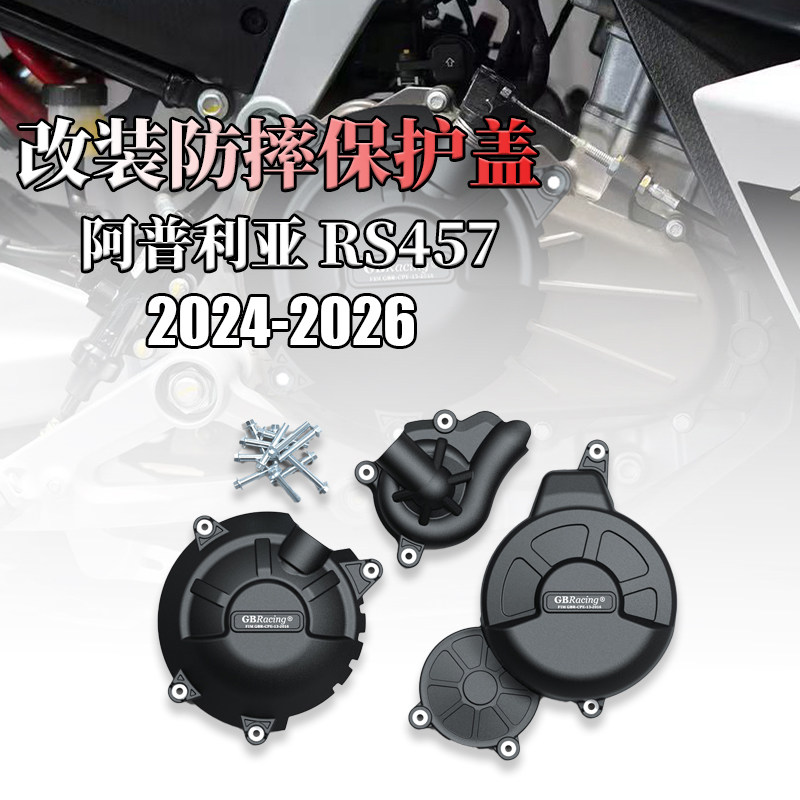 阿普利亚RS457改装发动机边盖