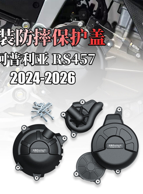 适用于阿普利亚 RS457 2024-2026 改装发动机防摔保护罩边盖配件
