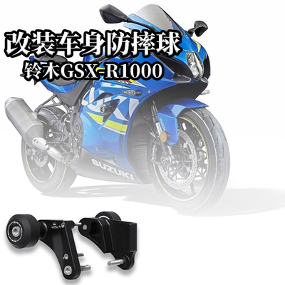 铃木GSX-R1000改装车身防摔球
