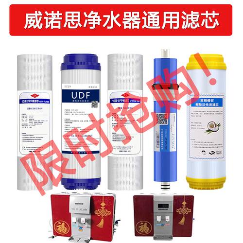 适用威诺思净水器滤芯通用五级过滤芯冷热一体机反渗透RO膜套装