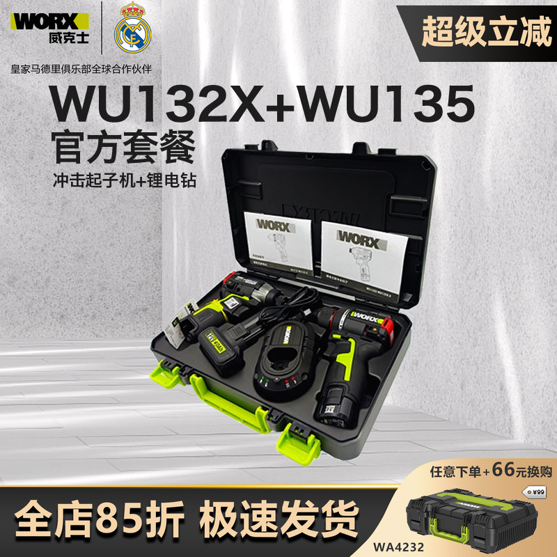 威克士双枪套装WU132X+WU135