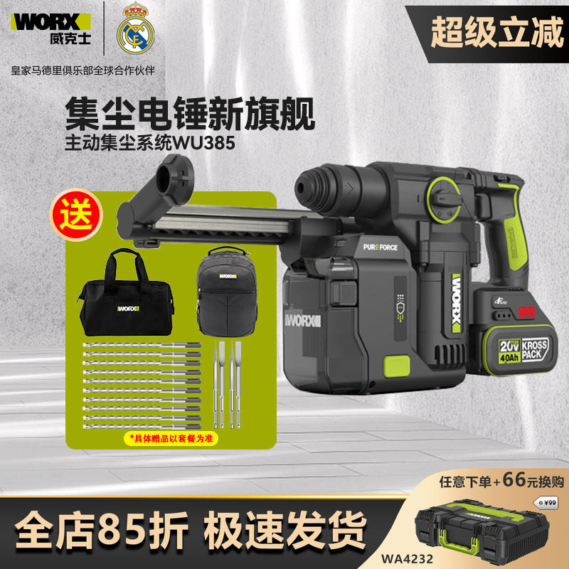 威克士WU385锂电集尘电锤无线两用冲击钻混凝土打孔钻墙电动工具