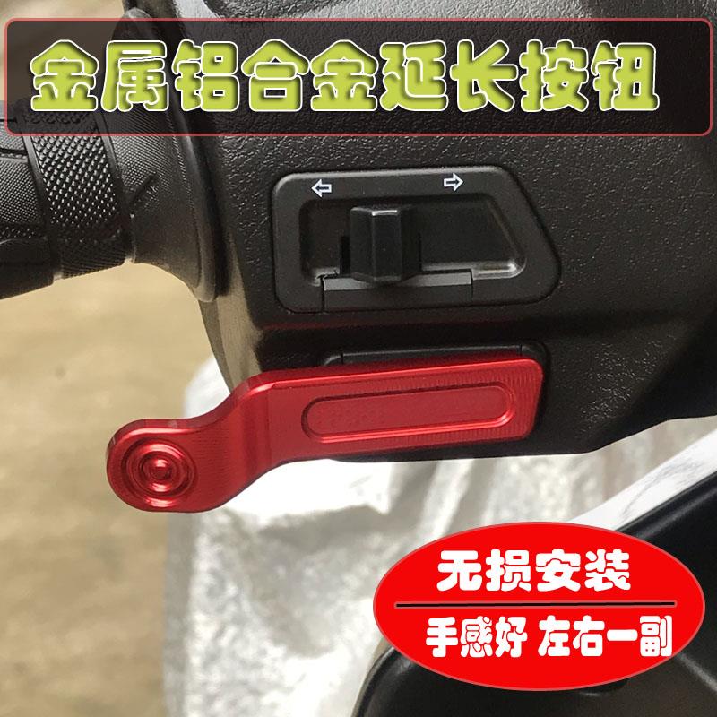 UY125/UU UE启动延长按钮小海豚喇叭延长按键铃木机车改装配件