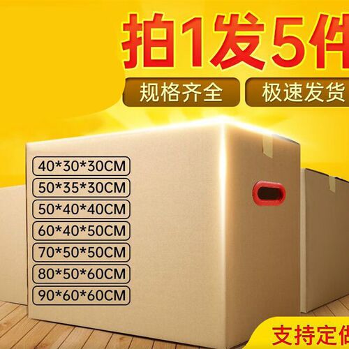 新品惠利得5个装特大号搬家箱子纸箱厚特硬搬家整理箱收纳用的快