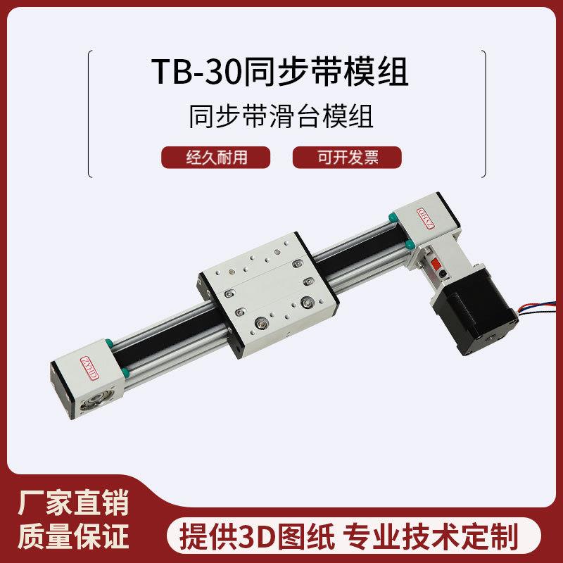 TB-30直线模组电动滑轨数控十字工作台精密多轴导轨同步带滑台模