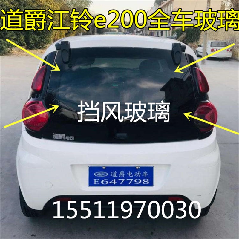 适配道爵酷跑宝雅雅贝江铃e200电动汽车前挡风后挡风侧门车窗玻璃