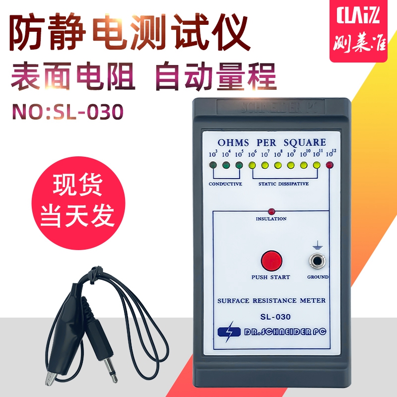 CLZ 防静电表面电阻测试仪SL-030 表面抗静电测试仪阻抗仪