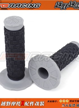 越野机车大小越野摩托车PROTER手把套双色转把胶歼五正林华洋