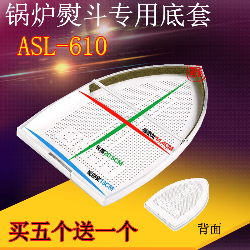 ASL-610 全蒸汽锅炉熨斗电熨斗底套 激光套极光罩防焦 烫靴 鞋套