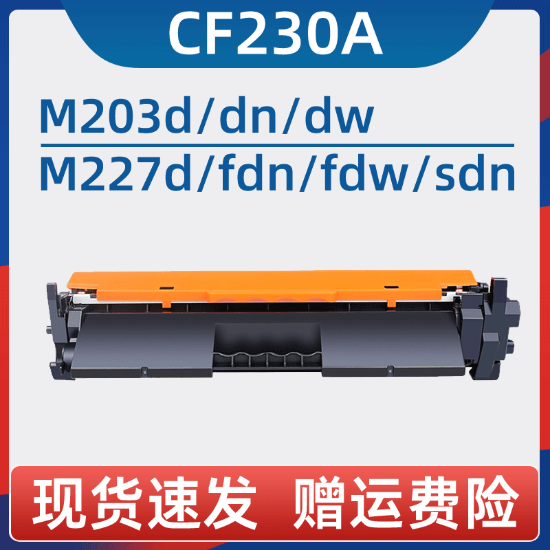 适用惠普m227fdw粉盒CF230A硒鼓M203dw M227sdn/d打印机hp30a M20
