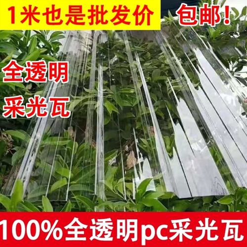 好货900型PC亮板全透明阳光板透明板瓦楞采光板雨棚阳台玻璃亮瓦