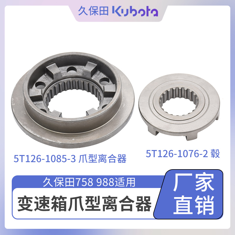 久保田988 1008收割机配件5T126-10853变速箱毂爪型离合器