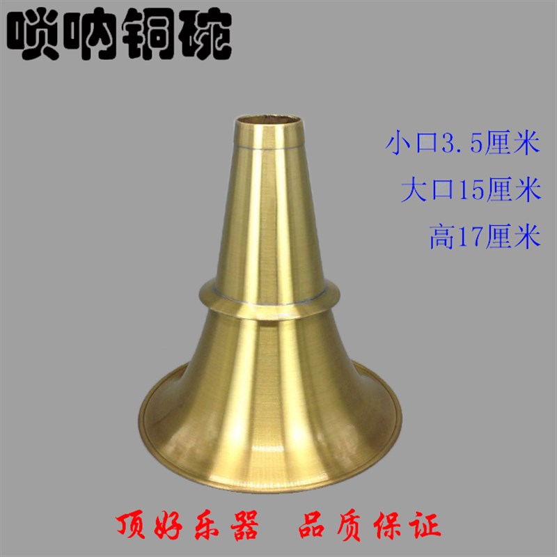 贵剧唢呐铜碗衡山长子唢呐铜碗江西唢呐碗口低音铜碗掌柜推荐热卖