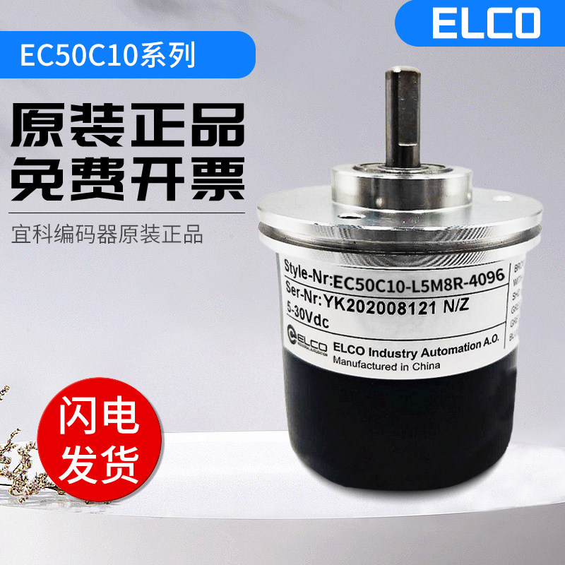 全新光电ELCO宜科旋转编码器EC50C10-H6PR-1024 4096增量型 质保