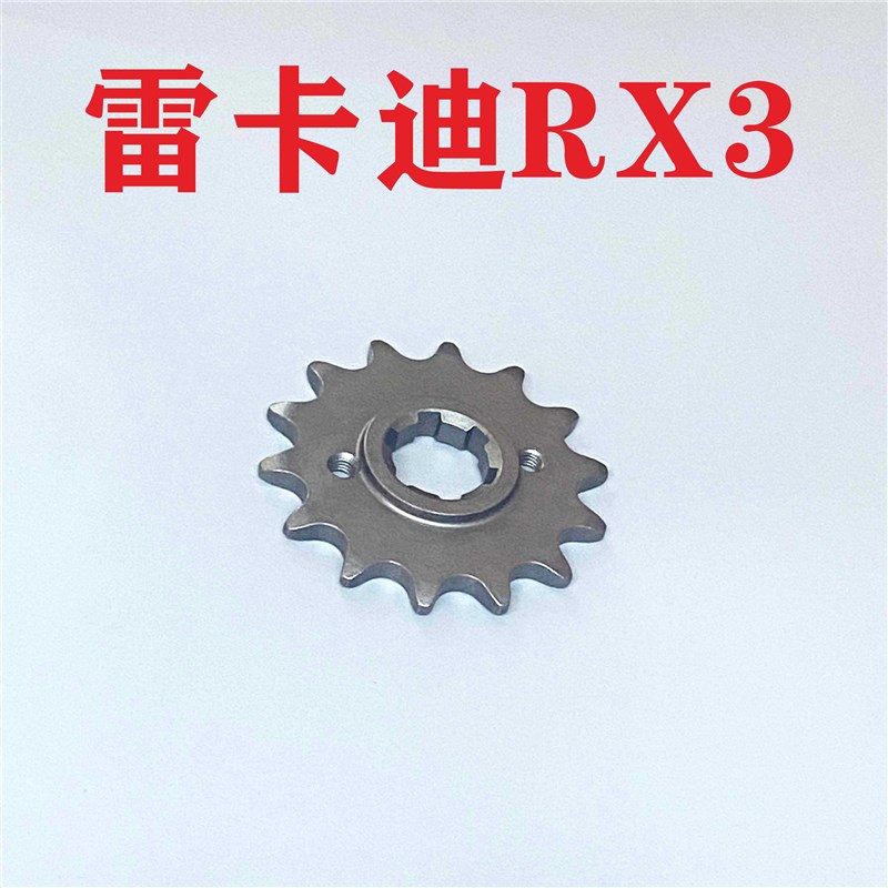适用雷卡迪RX3 RX7牙盘LKD250 LKD650摩托车链条链盘三件套