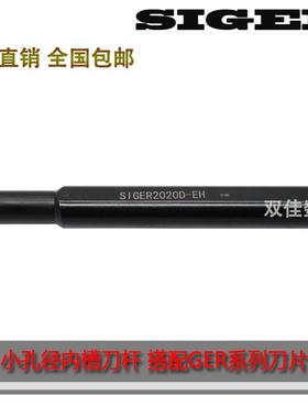 小孔径内槽刀杆 SIGER0808A-EH/SIGER1010B-EH SIGER1210B-EH
