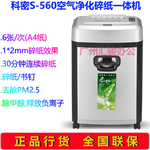 科密S-560碎纸机空气净化碎纸一体机粉沫状高保密粉碎机办公商用