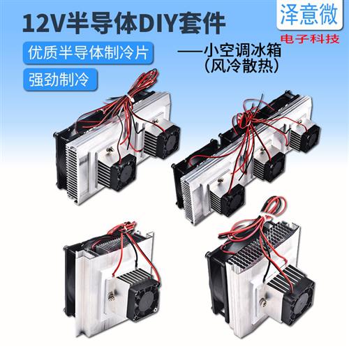 全套半导体制冷片套件12v电子制冷器diy散热器小空调冰箱降温模块