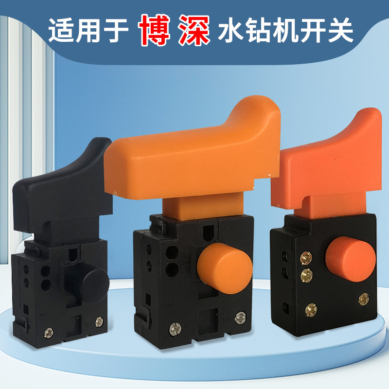 速发适用于博深手持式水程钻机工钻机配件调速开关开关启动开关