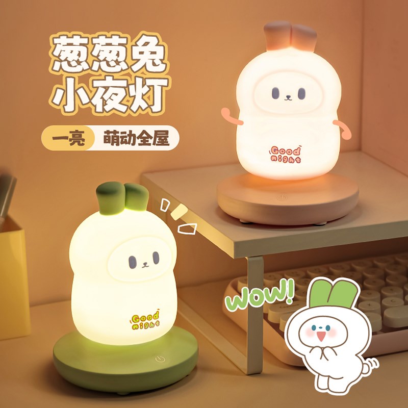 速发葱小兔硅胶葱夜灯宿眠床头灯可爱生礼物卧室柔光婴儿睡舍灯摆