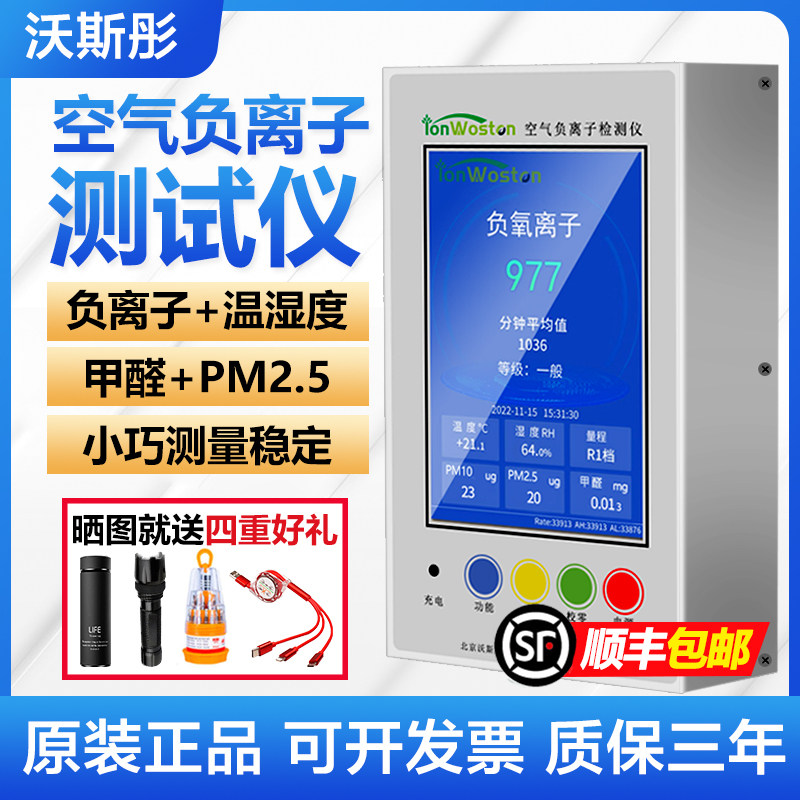 速发沃斯彤空气负氧离子检测仪WST-1501/1680甲醛检测仪粉尘二氧