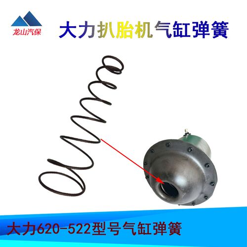 速发大力扒胎机泰姆拆胎机大气缸原厂弹簧塔簧弓子拆装机配件包邮