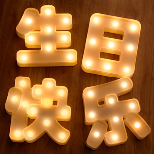 速发字母灯惊喜生日快乐表白求婚装 置创意用品道具布饰520七情夕